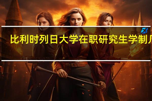比利时列日大学在职研究生学制几年
