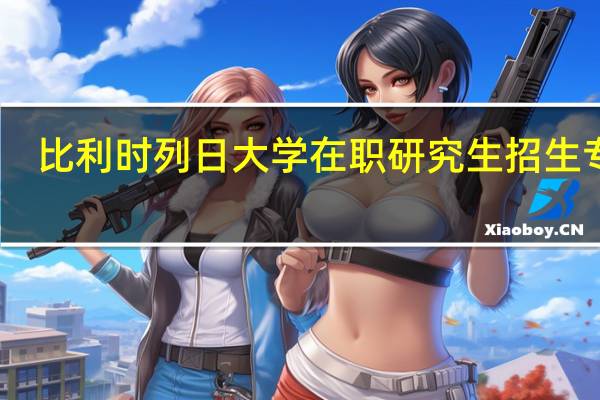 比利时列日大学在职研究生招生专业
