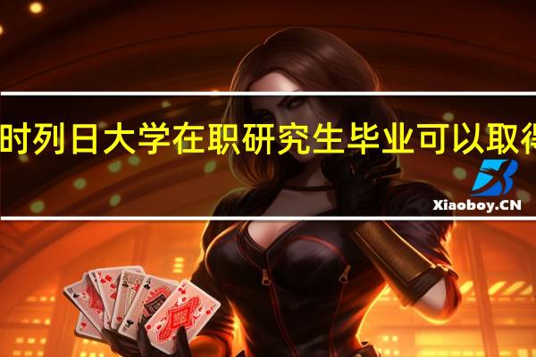 比利时列日大学在职研究生毕业可以取得什么证书