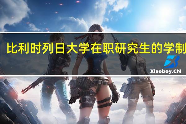 比利时列日大学在职研究生的学制学费