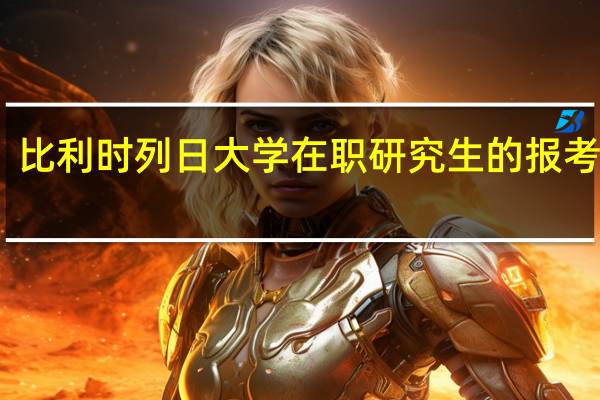 比利时列日大学在职研究生的报考流程