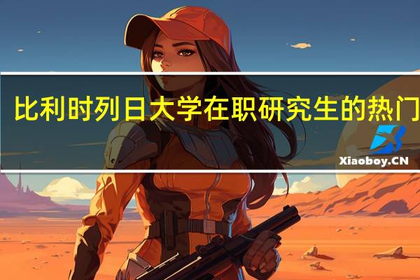 比利时列日大学在职研究生的热门专业