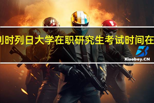 比利时列日大学在职研究生考试时间在什么时候
