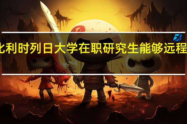 比利时列日大学在职研究生能够远程授课吗