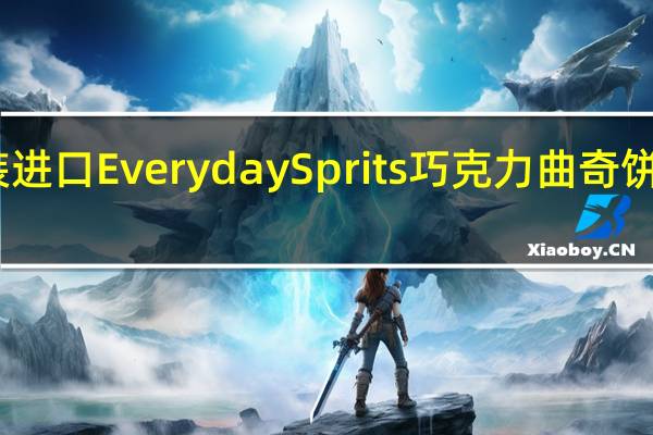 比利时原装进口Everyday Sprits 巧克力曲奇饼干卡路里是多少