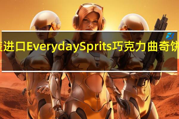 比利时原装进口Everyday Sprits 巧克力曲奇饼干的热量是多少