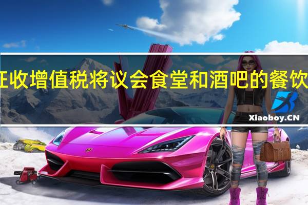 比利时征收增值税将议会食堂和酒吧的餐饮价格提高25%
