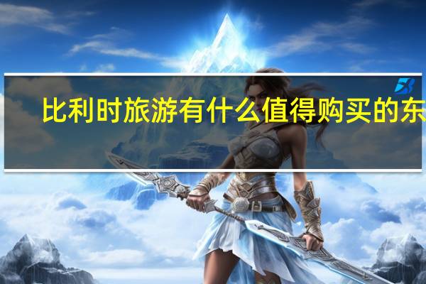 比利时旅游有什么值得购买的东西