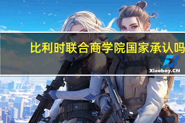 比利时联合商学院国家承认吗