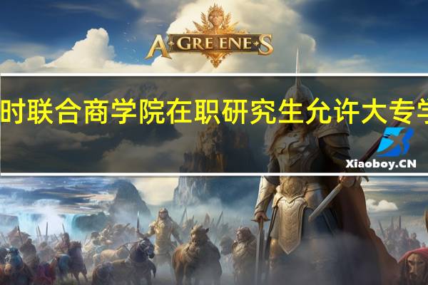比利时联合商学院在职研究生允许大专学历报考吗