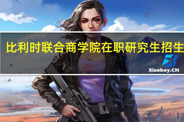 比利时联合商学院在职研究生招生专业