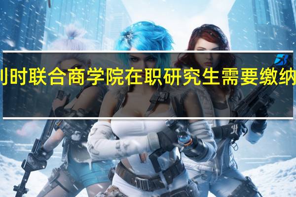比利时联合商学院在职研究生需要缴纳多少学费