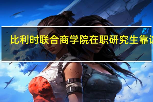 比利时联合商学院在职研究生靠谱吗