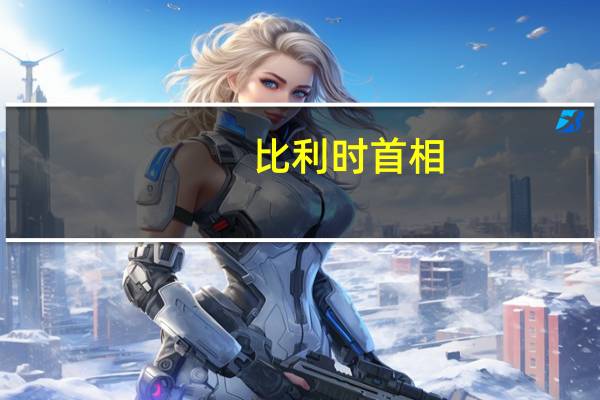 比利时首相：俄罗斯在比利时被冻结的部分资产将用于为乌克兰提供支持