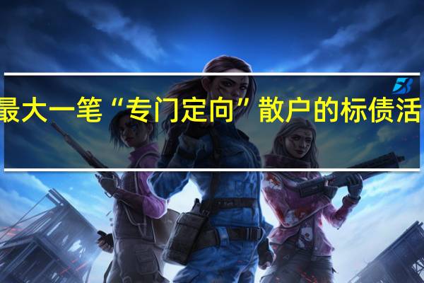 比利时9月4日向家庭出售219亿欧元（折合237亿美元）债券成为欧洲历史上最大一笔“专门定向”散户的标债活动比利时债务局声明显示超过60万人涌入一年期债券得标利率3.3%——最高一年期比利时存款的利率均值为3.13%