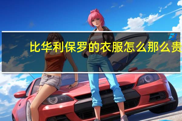 比华利保罗的衣服怎么那么贵