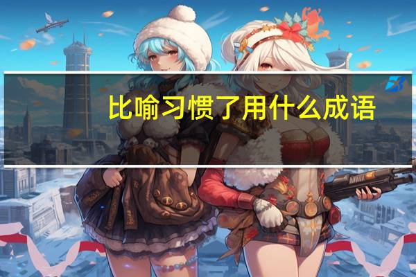 比喻习惯了用什么成语