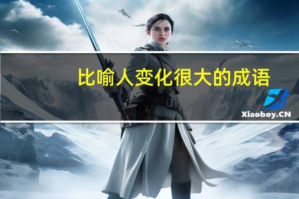 比喻人变化很大的成语
