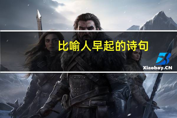 比喻人早起的诗句