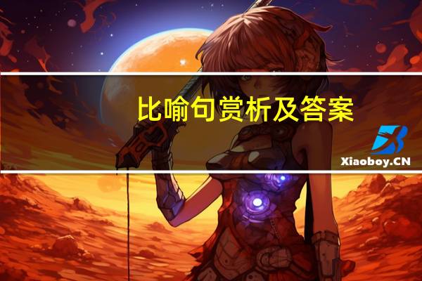 比喻句赏析及答案（比喻句练习题及答案）