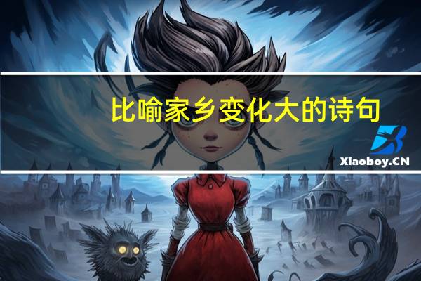 比喻家乡变化大的诗句