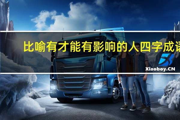 比喻有才能有影响的人四字成语