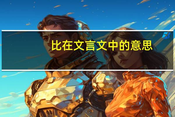 比在文言文中的意思