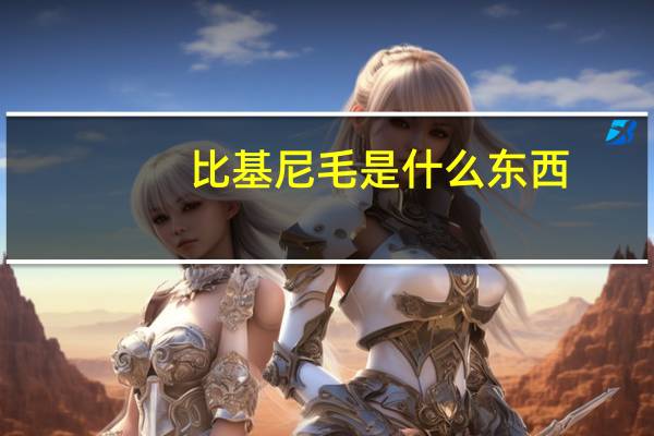 比基尼毛是什么东西（比基尼毛是什么）