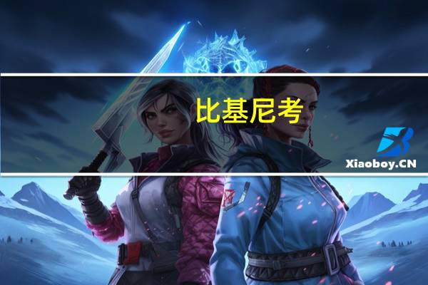 比基尼考（关于比基尼考的介绍）