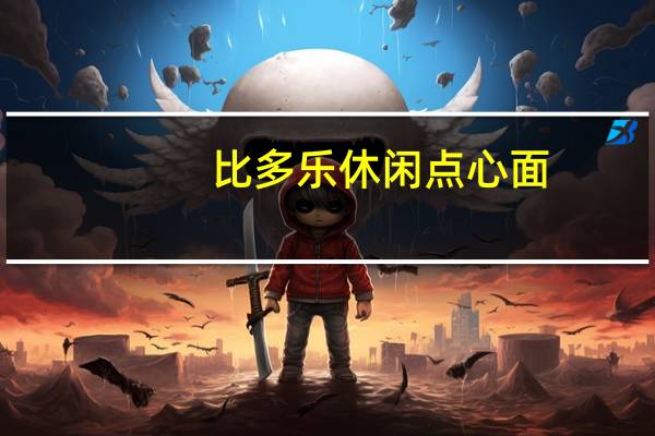 比多乐 休闲点心面(香辣蟹味)的热量是多少