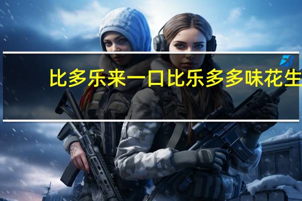 比多乐来一口 比乐多多味花生(麻辣味)卡路里是多少