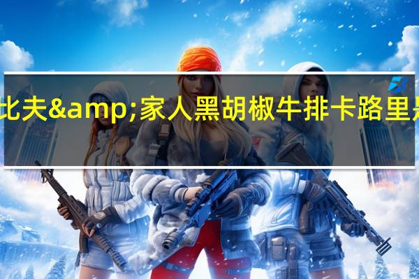 比夫&家人 黑胡椒牛排卡路里是多少