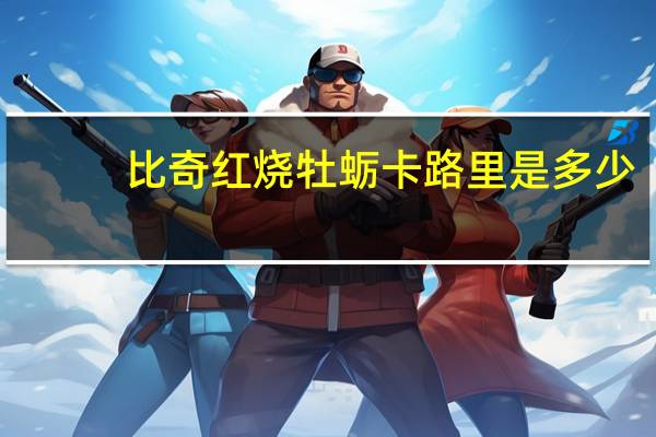 比奇红烧牡蛎卡路里是多少