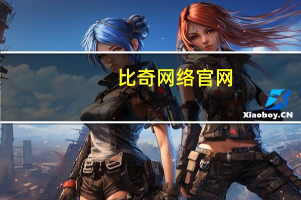 比奇网络官网（比奇中文网）