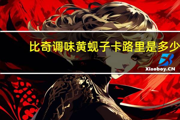 比奇 调味黄蚬子卡路里是多少