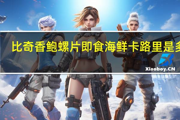 比奇 香鲍螺片即食海鲜卡路里是多少