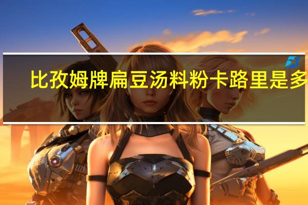 比孜姆 牌扁豆汤料粉卡路里是多少