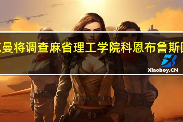 比尔·阿克曼将调查麻省理工学院科恩布鲁斯团队的抄袭问题