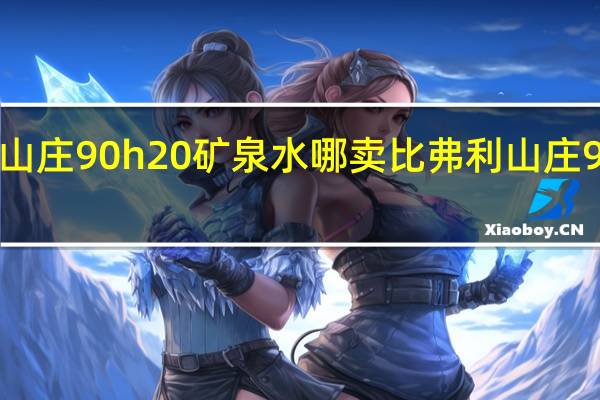 比弗利山庄90h20矿泉水哪卖 比弗利山庄90h20矿泉水