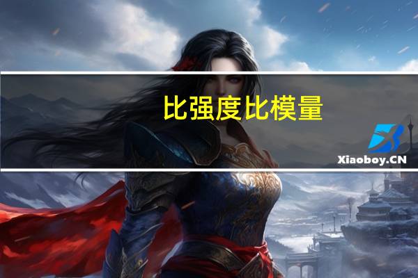 比强度比模量（比强度）