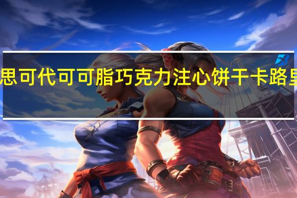 比思可 代可可脂巧克力注心饼干卡路里是多少