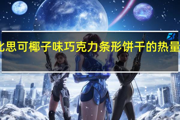 比思可 椰子味巧克力条形饼干的热量是多少