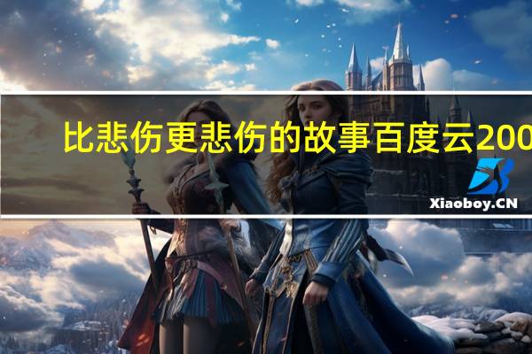 比悲伤更悲伤的故事百度云2009（比悲伤更悲伤的故事百度云）