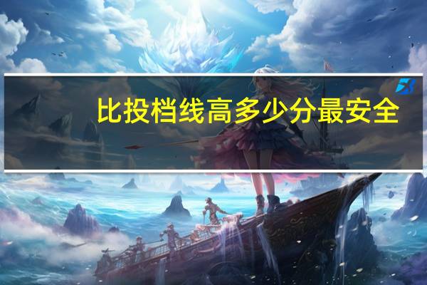 比投档线高多少分最安全