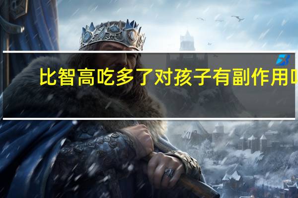 比智高吃多了对孩子有副作用吗（比智高孩子吃了有害吗）