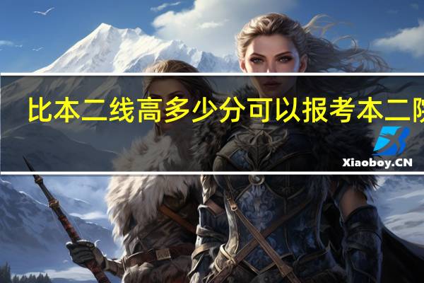 比本二线高多少分可以报考本二院校
