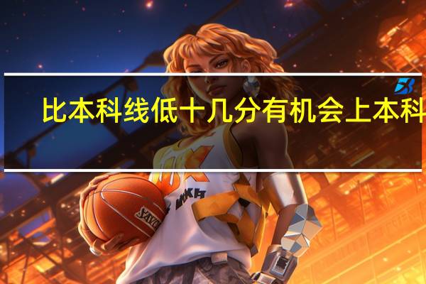比本科线低十几分有机会上本科吗