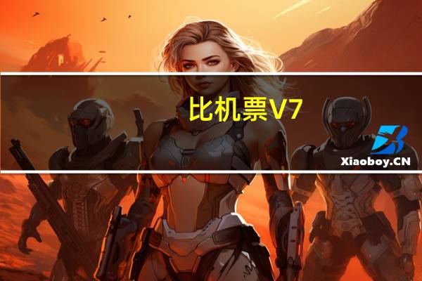 比机票 V7.0.8.5 绿色免费版（比机票 V7.0.8.5 绿色免费版功能简介）