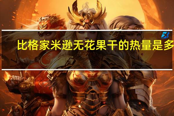 比格家米逊 无花果干的热量是多少