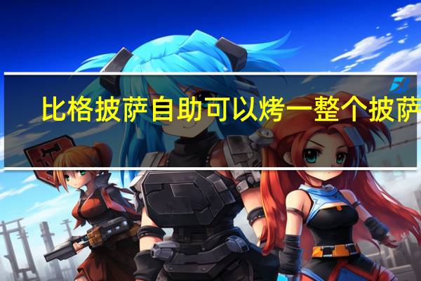 比格披萨自助可以烤一整个披萨吗